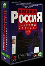Купить Криминальную Россию на DVD